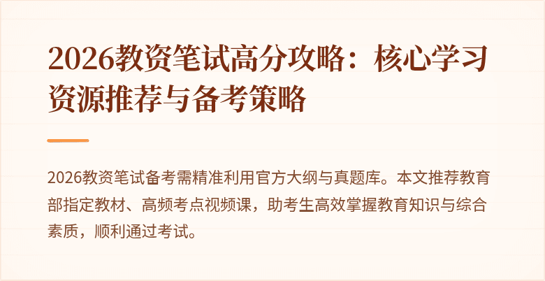 2026教资笔试高分攻略：核心学习资源推荐与备考策略