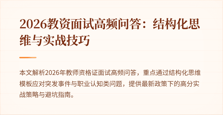 2026教资面试高频问答：结构化思维与实战技巧