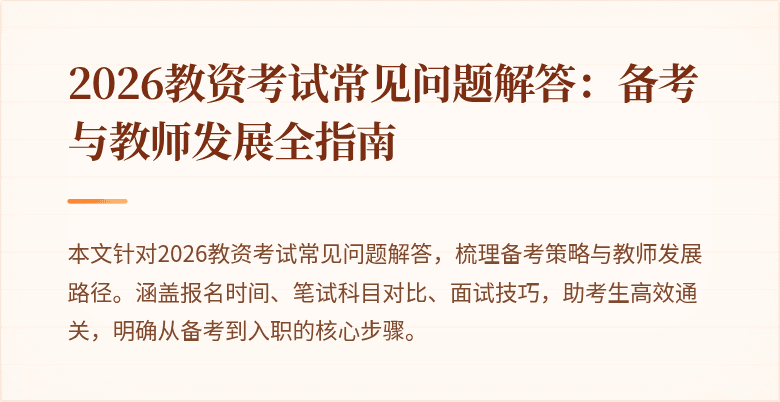 2026教资考试常见问题解答：备考与教师发展全指南