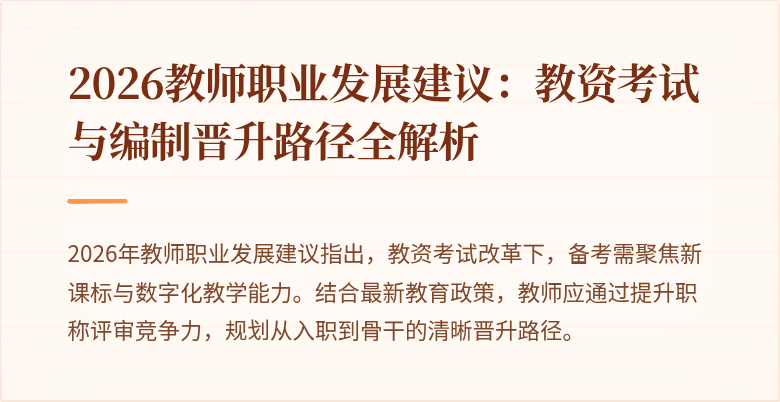 2026教师职业发展建议：教资考试与编制晋升路径全解析