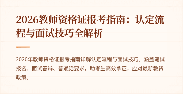 2026教师资格证报考指南:认定流程与面试技巧全解析
