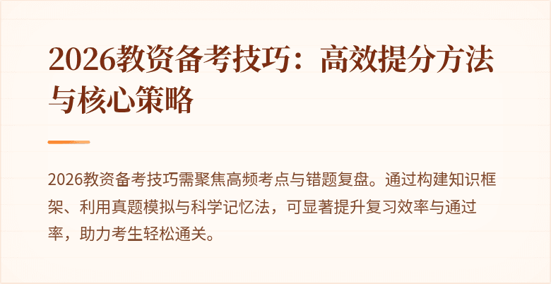 2026教资备考技巧:高效提分方法与核心策略