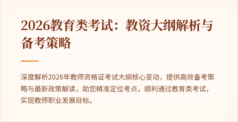 2026教育类考试：教资大纲解析与备考策略