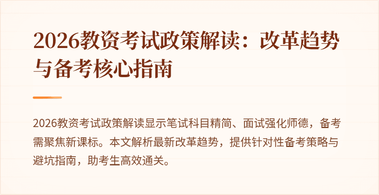 2026教资考试政策解读：改革趋势与备考核心指南