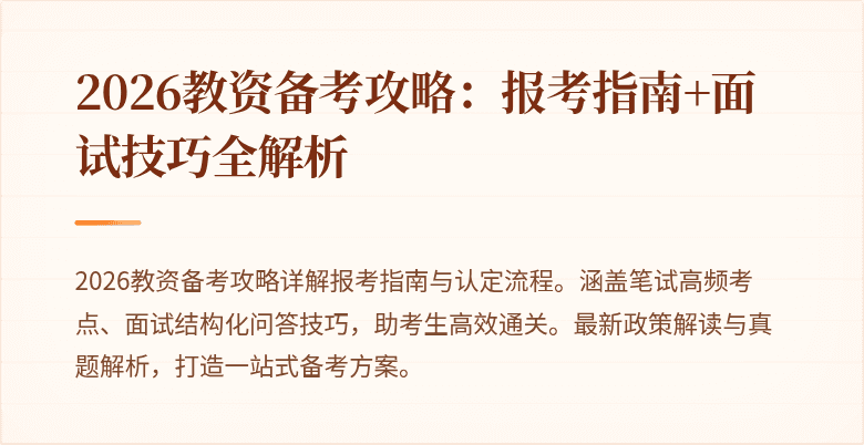 2026教资备考攻略：报考指南+面试技巧全解析