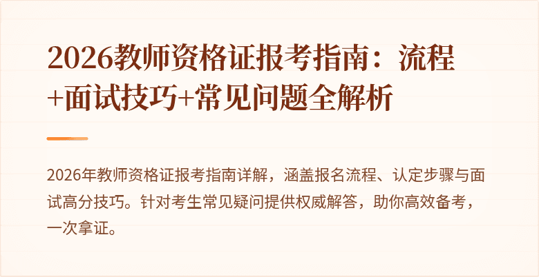 2026教师资格证报考指南：流程+面试技巧+常见问题全解析