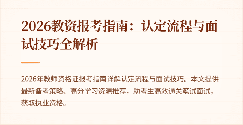 2026教资报考指南：认定流程与面试技巧全解析