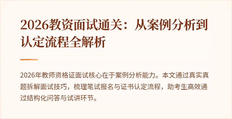 2026教资面试通关:从案例分析到认定流程全解析