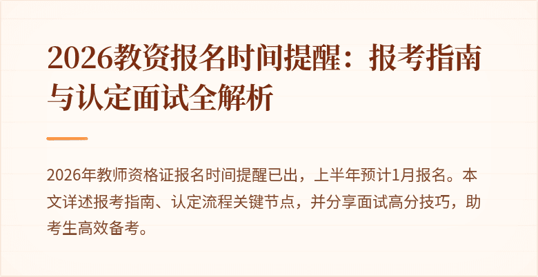 2026教资报名时间提醒：报考指南与认定面试全解析