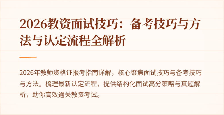2026教资面试技巧:备考技巧与方法与认定流程全解析
