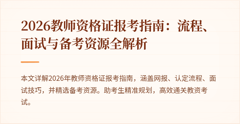 2026教师资格证报考指南：流程、面试与备考资源全解析