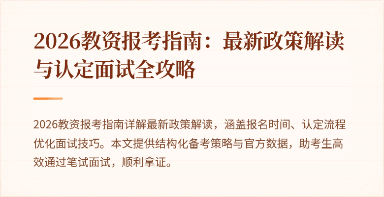 2026教资报考指南：最新政策解读与认定面试全攻略