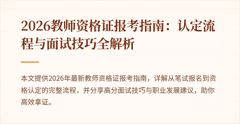 2026教师资格证报考指南:认定流程与面试技巧全解析