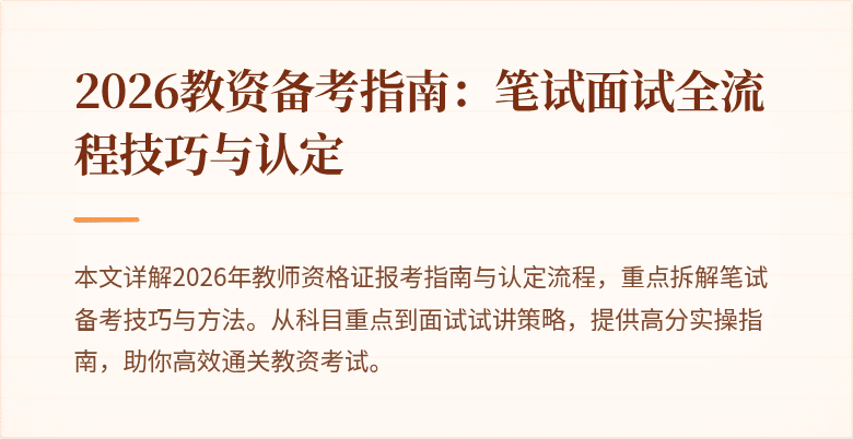 2026教资备考指南:笔试面试全流程技巧与认定