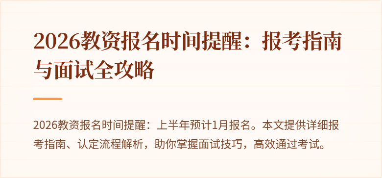 2026教资报名时间提醒：报考指南与面试全攻略