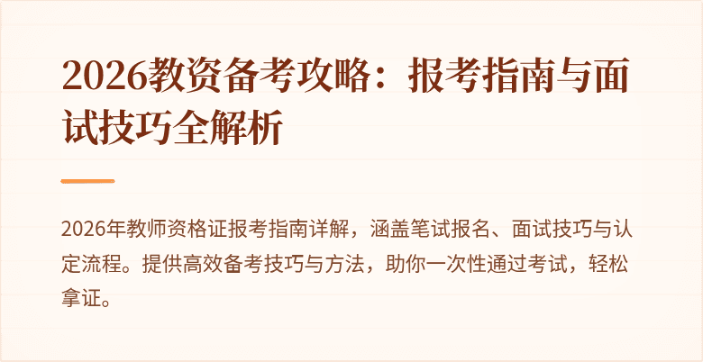 2026教资备考攻略:报考指南与面试技巧全解析