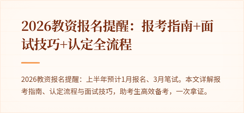 2026教资报名提醒:报考指南+面试技巧+认定全流程