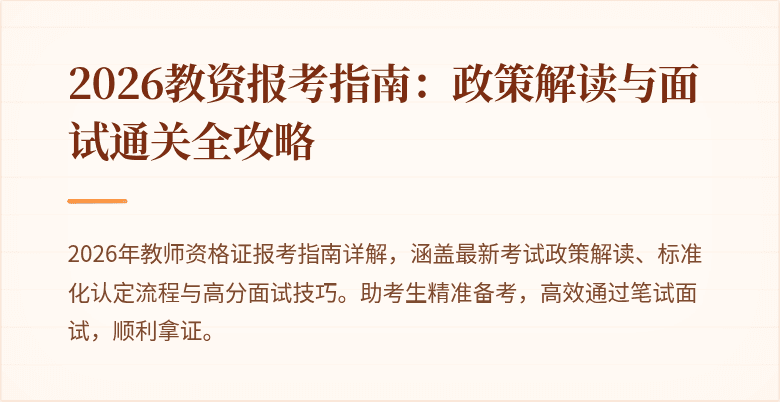 2026教资报考指南：政策解读与面试通关全攻略