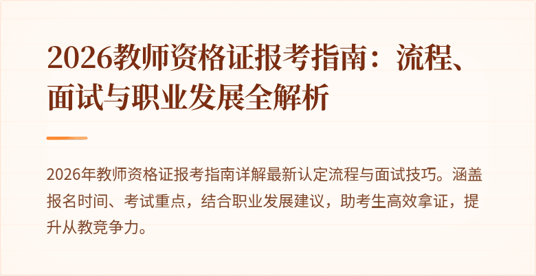 2026教师资格证报考指南:流程、面试与职业发展全解析