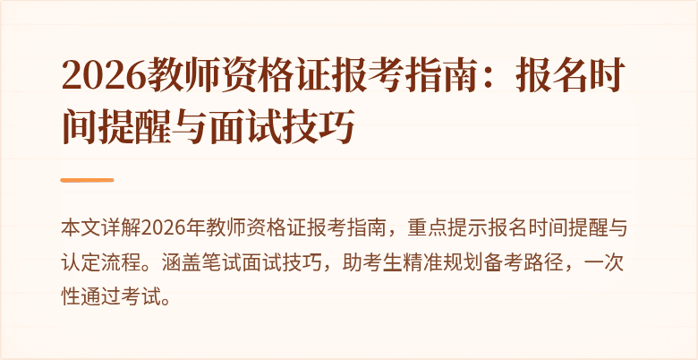 2026教师资格证报考指南:报名时间提醒与面试技巧