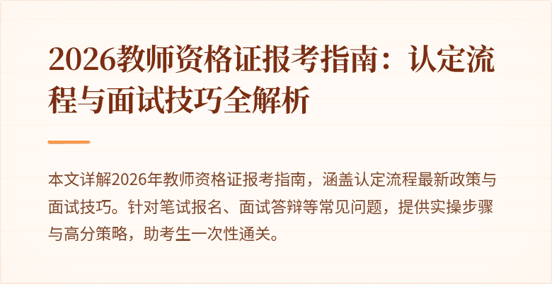 2026教师资格证报考指南：认定流程与面试技巧全解析