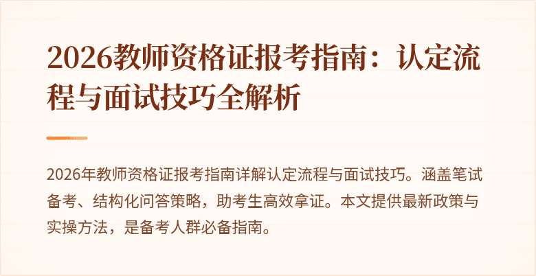 2026教师资格证报考指南：认定流程与面试技巧全解析