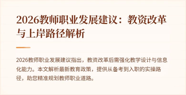 2026教师职业发展建议:教资改革与上岸路径解析