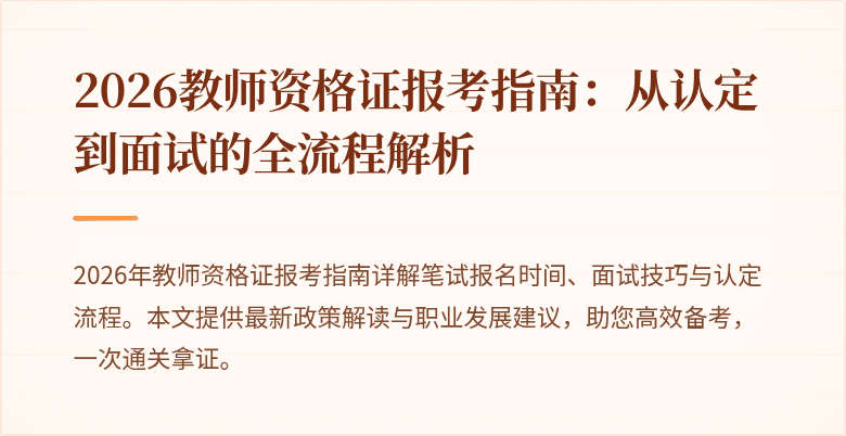 2026教师资格证报考指南：从认定到面试的全流程解析