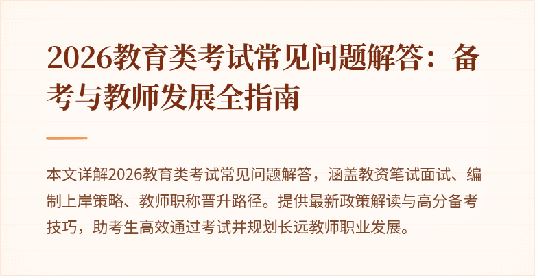 2026教育类考试常见问题解答：备考与教师发展全指南