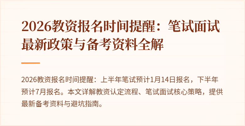 2026教资报名时间提醒:笔试面试最新政策与备考资料全解
