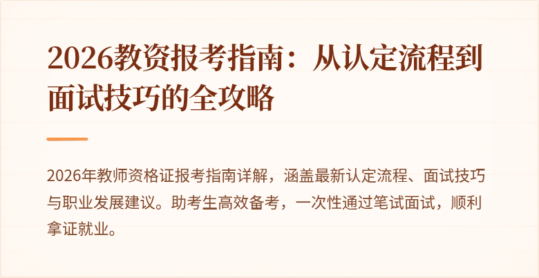 2026教资报考指南:从认定流程到面试技巧的全攻略
