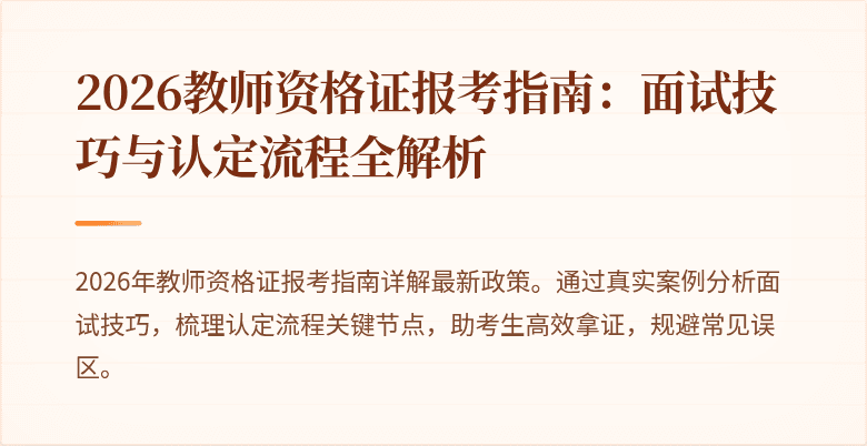 2026教师资格证报考指南：面试技巧与认定流程全解析