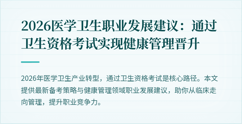 2026医学卫生职业发展建议:通过卫生资格考试实现健康管理晋升