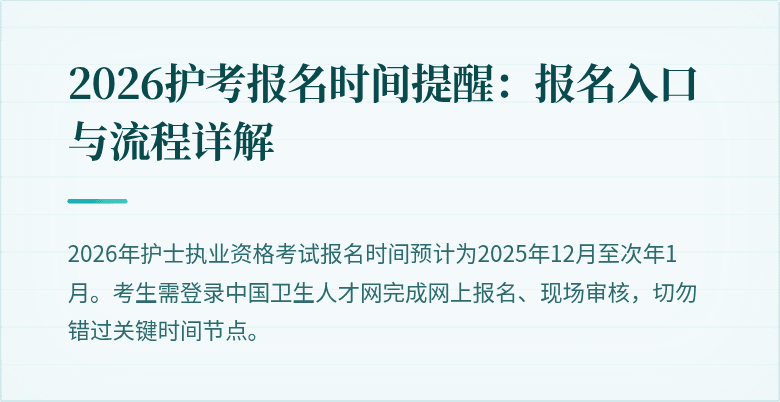 2026护考报名时间提醒:报名入口与流程详解