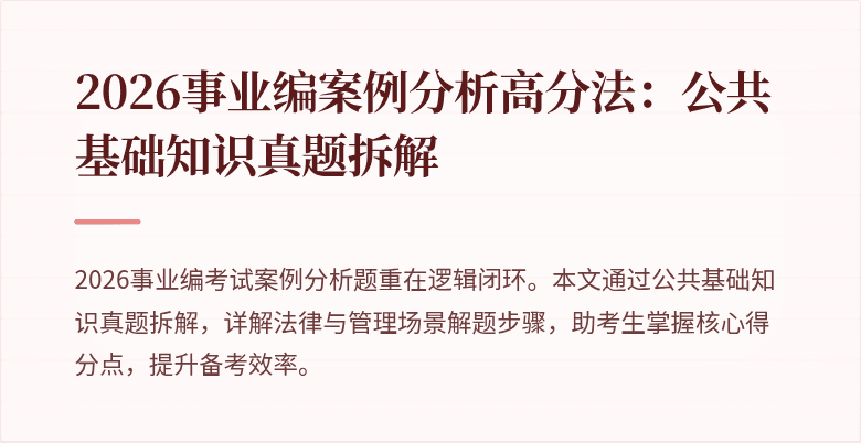 2026事业编案例分析高分法:公共基础知识真题拆解