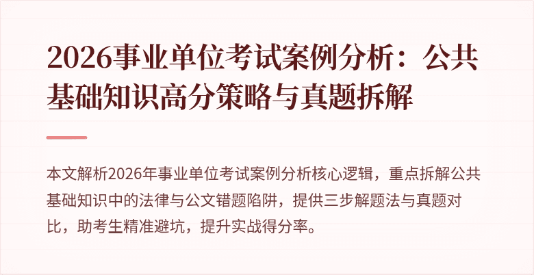 2026事业单位考试案例分析:公共基础知识高分策略与真题拆解