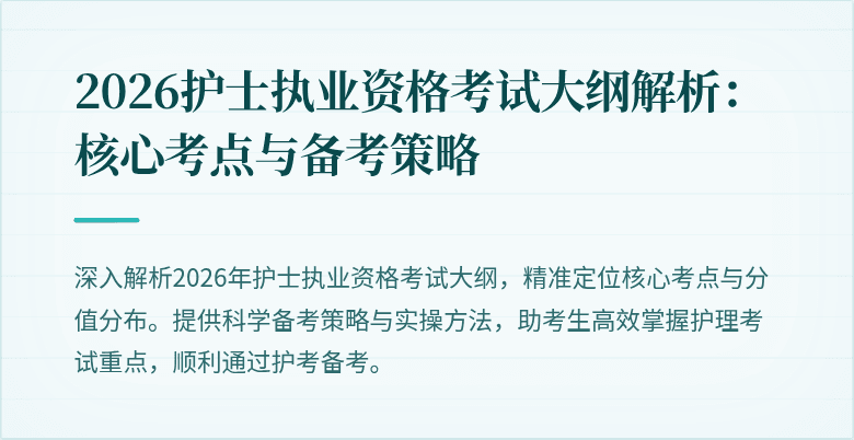 2026护士执业资格考试大纲解析:核心考点与备考策略