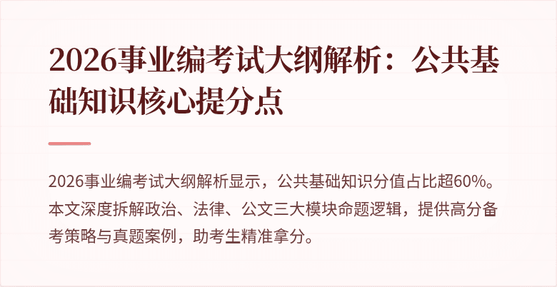 2026事业编考试大纲解析:公共基础知识核心提分点