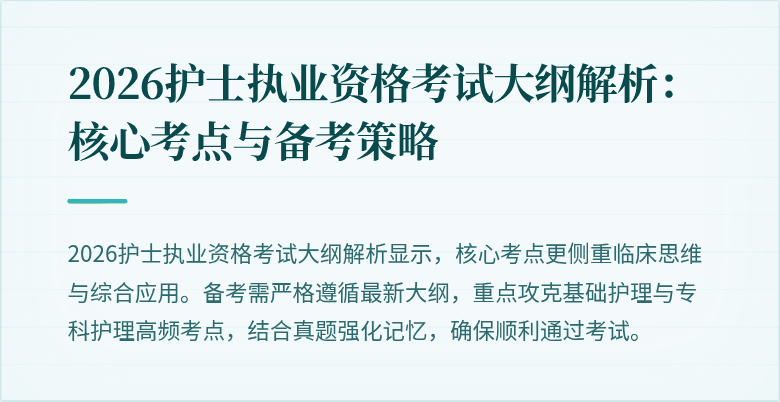2026护士执业资格考试大纲解析:核心考点与备考策略