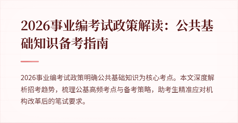 2026事业编考试政策解读：公共基础知识备考指南