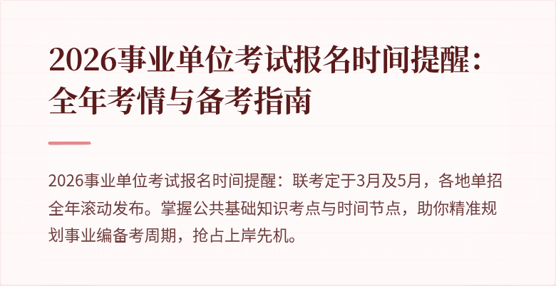 2026事业单位考试报名时间提醒：全年考情与备考指南