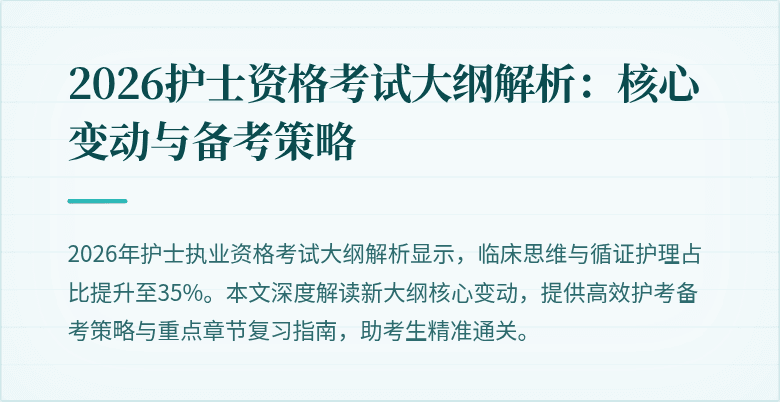 2026护士资格考试大纲解析:核心变动与备考策略