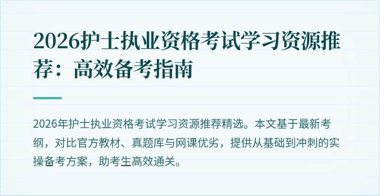 2026护士执业资格考试学习资源推荐:高效备考指南