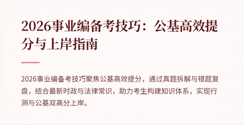 2026事业编备考技巧:公基高效提分与上岸指南