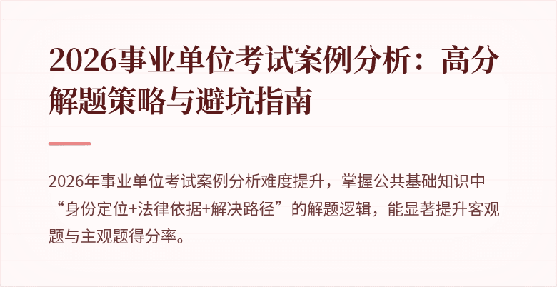 2026事业单位考试案例分析：高分解题策略与避坑指南