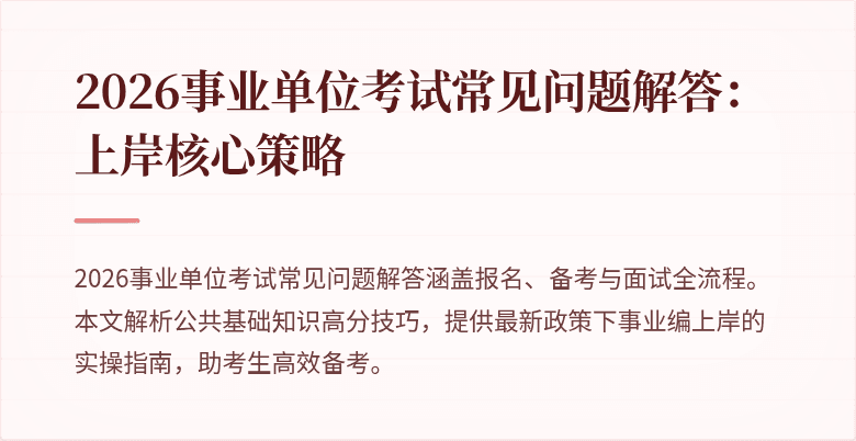 2026事业单位考试常见问题解答:上岸核心策略