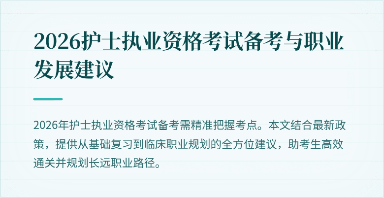 2026护士执业资格考试备考与职业发展建议