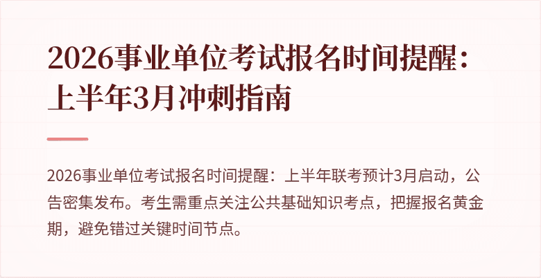 2026事业单位考试报名时间提醒：上半年3月冲刺指南