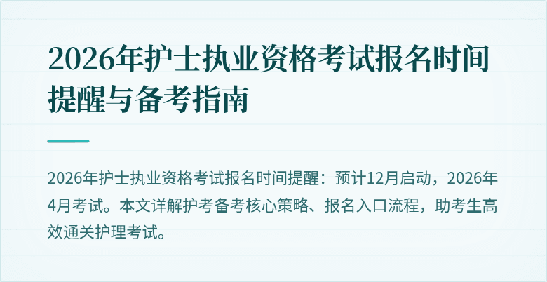 2026年护士执业资格考试报名时间提醒与备考指南