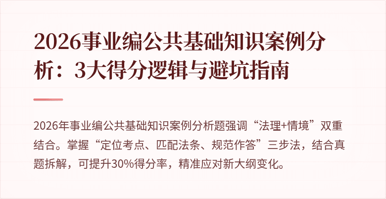 2026事业编公共基础知识案例分析：3大得分逻辑与避坑指南